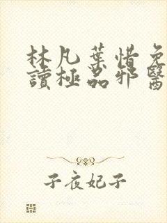 林凡叶惜免费阅读极品邪医