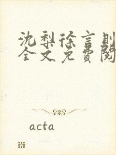 沈梨徐言则小说全文免费阅读