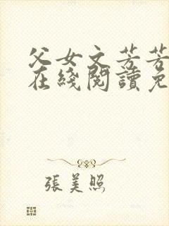 父女文芳芳小说在线阅读免费阅读