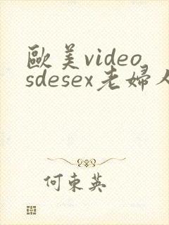 欧美videosdesex老妇人