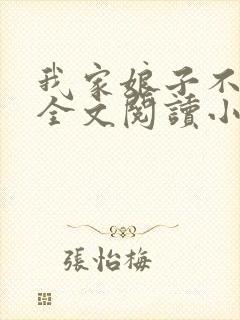 我家娘子不对劲全文阅读小说