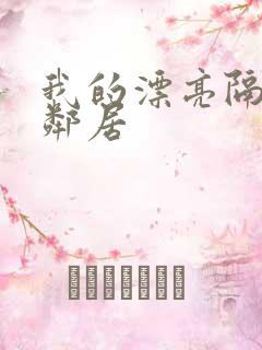 我的漂亮隔壁女邻居