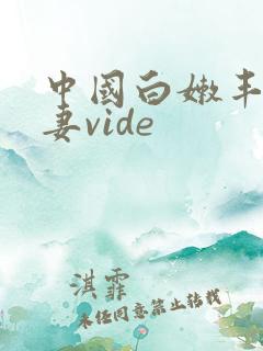 中国白嫩丰满人妻vide
