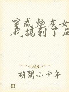 穿成炮灰女配后,我搞到了反派大佬