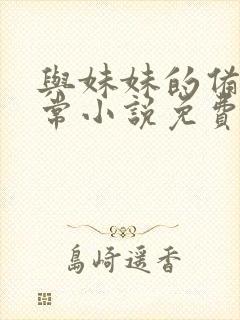 与妹妹的备婚日常小说免费