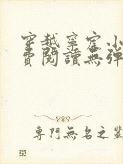 穿越宁宸小说免费阅读无弹窗