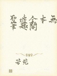 圣墟全本无弹窗笔趣阁