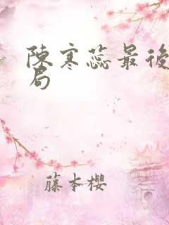 陈寒蕊最后的结局