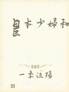 日本少妇和黑人巨