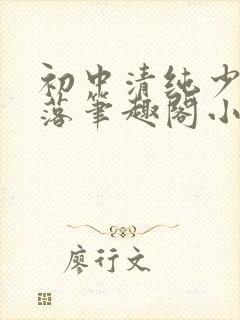 初中清纯少女堕落笔趣阁小说陶陶