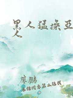 黑人猛操亚洲女人