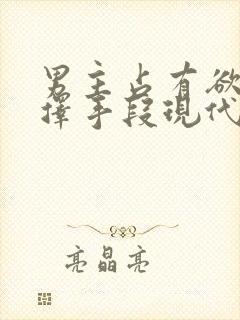 男主占有欲强不择手段现代文