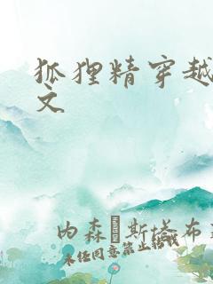 狐狸精穿越年代文