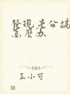 发现老公搞暧昧怎么办