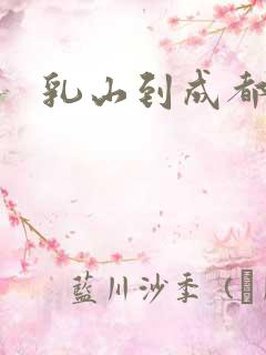 乳山到成都大巴