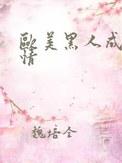 欧美黑人成人激情