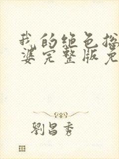 我的绝色总裁老婆完整版免费阅读