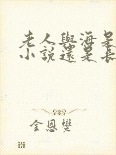 老人与海是短篇小说还是长篇小说