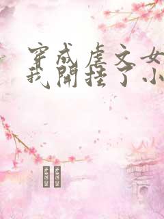 穿成虐文女主后我开挂了小说全集