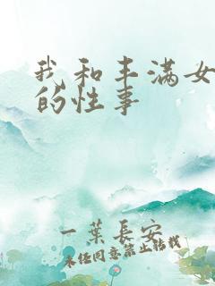 我和丰满女邻居的性事