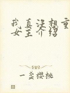 我真没想重生啊女主介绍