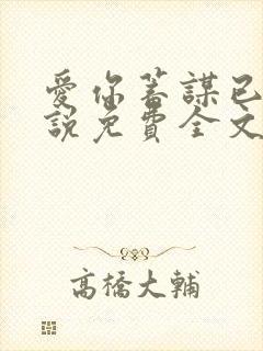 爱你蓄谋已久小说免费全文阅读