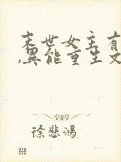 末世女主有空间,异能重生文