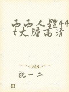 西西人体44r t大胆高清