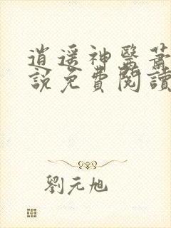 逍遥神医萧南小说免费阅读