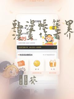 韩漫帐篷里秘密漫画作者介绍