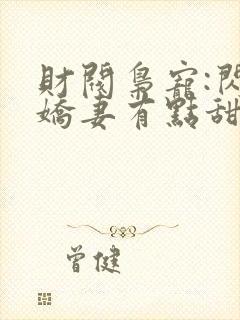 财阀枭宠:闪婚娇妻有点甜全文免费阅读