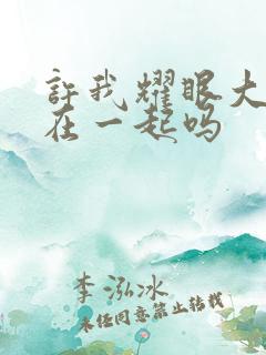 许我耀眼大结局在一起吗