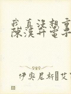 我真没想重生啊陈汉升电子书下载