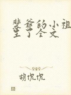 裴爷的小祖宗重生了全文