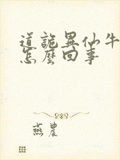 道诡异仙牛心村怎么回事