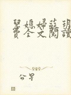 儿媳妇苏玥儿免费全文阅读