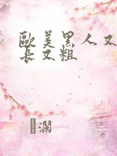 欧美黑人又大又长又粗