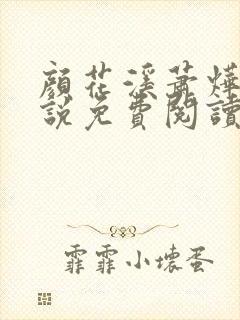 颜花溪萧烨阳小说免费阅读无弹窗