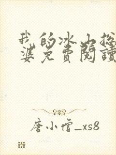 我的冰山总裁老婆免费阅读全