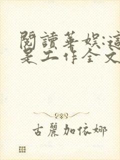 阅读华娱:这就是工作全文