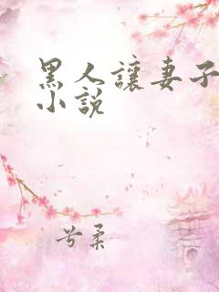 黑人让妻子堕落小说
