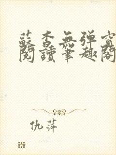 苏杳无弹窗免费阅读笔趣阁