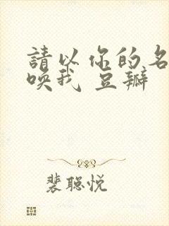 请以你的名字呼唤我 豆瓣