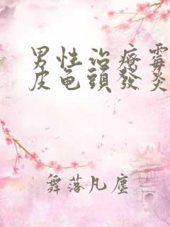 男性治疗霉菌包皮龟头发炎