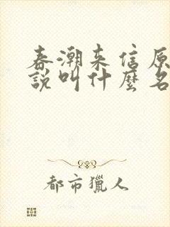 春潮来信原著小说叫什么名字