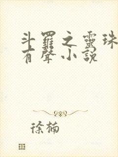 斗罗之灵珠神剑有声小说