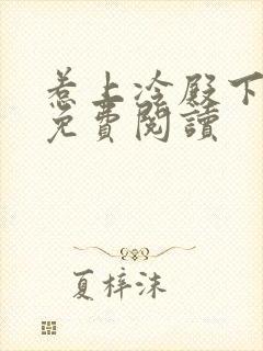 惹上冷殿下小说免费阅读