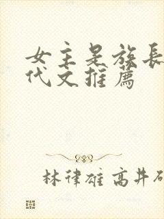 女主是族长的年代文推荐