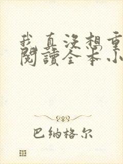 我真没想重生啊阅读全本小说