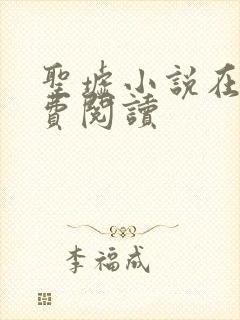 圣墟小说在线免费阅读